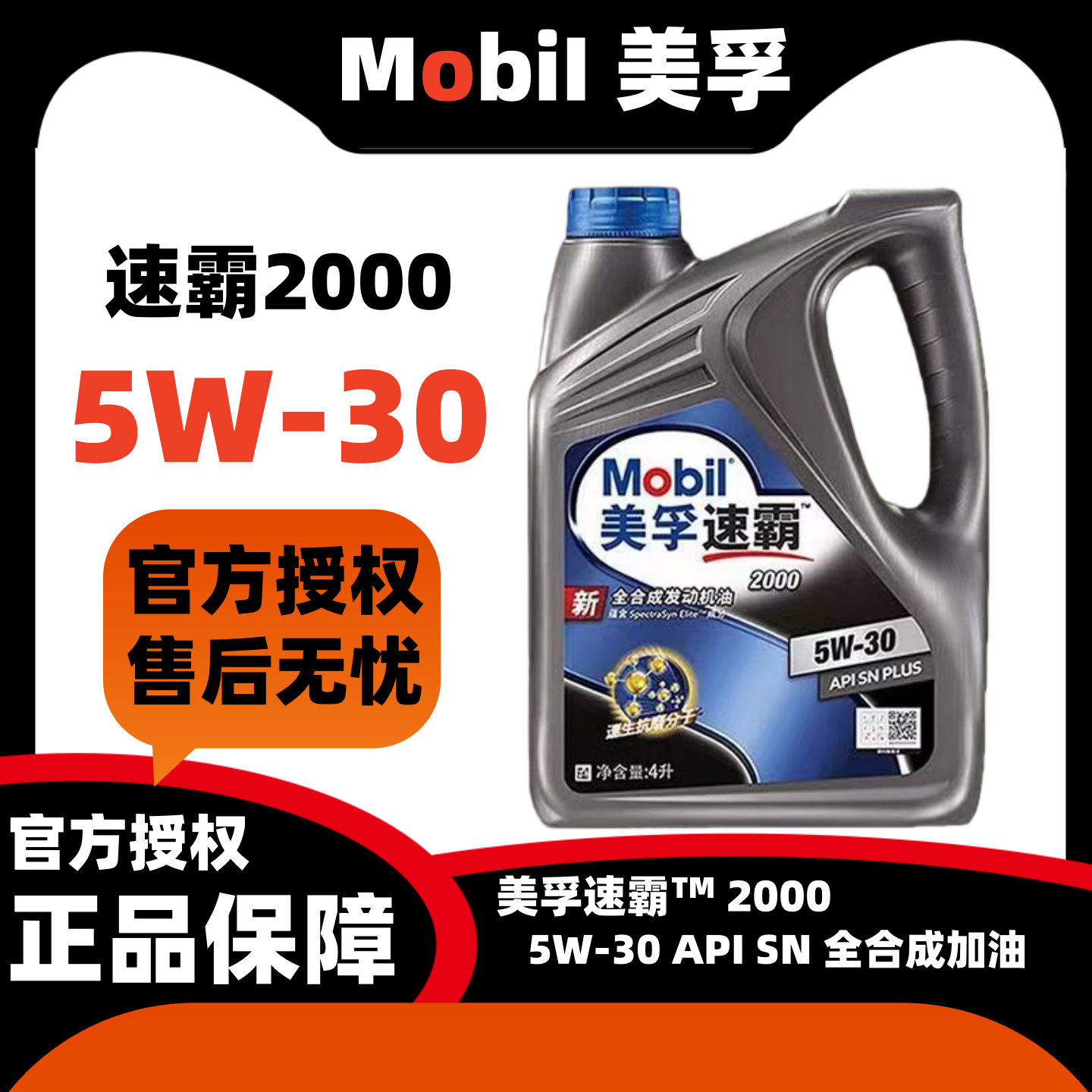 官方正品美孚速霸2000全合成机油 5W-30 新升级 Mobil正品机油
