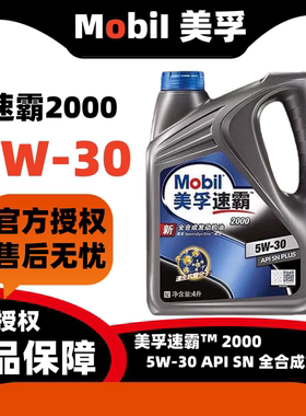官方正品美孚速霸2000全合成机油 5W-30 新升级 Mobil正品机油