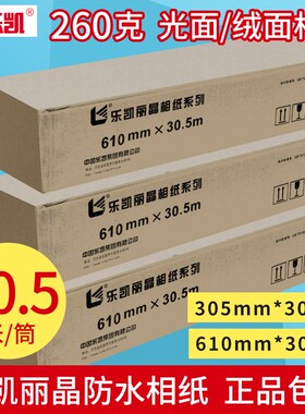 乐凯卷筒相纸260g光面喷墨打印机照片纸RC细绒面大幅面彩色相片纸