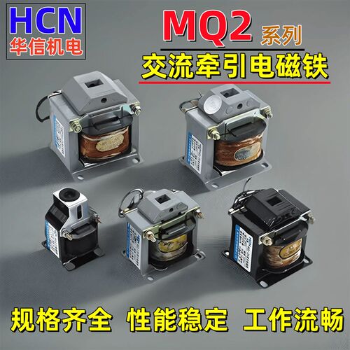 HCN华信机电MQ2-0.7/1.5/3/5/8/15/25机床启停控制交流牵引电磁铁