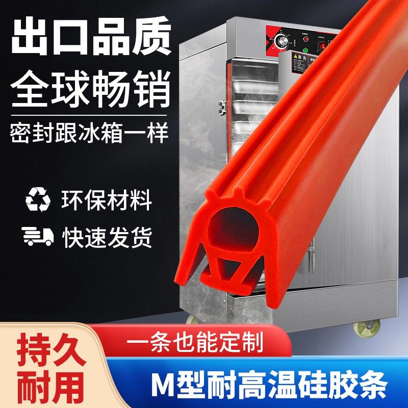 商用耐高温酒店饭店海鲜柜蒸饭车蒸饭柜M型款式加厚硅胶条门封条