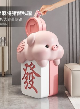 治愈系麻将猪存钱罐落地摆件客厅玄关招财装饰品储钱罐只进不出