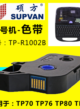 硕方线号机TP70/7i//8打号机色带TP-R1002B黑色打码机R2W白