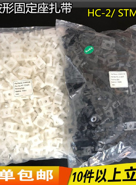 HC-2扎带固定座 HC-2S STM-2S固定座 束线带固定座0只孔尼龙