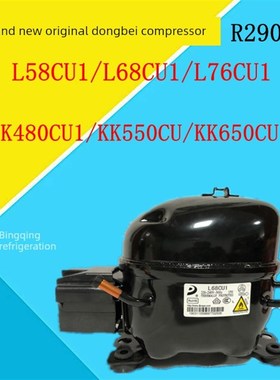 东贝压缩机R290 L58CU1/L8CU1L7CU1/KCU1/KK5CU/KKCU