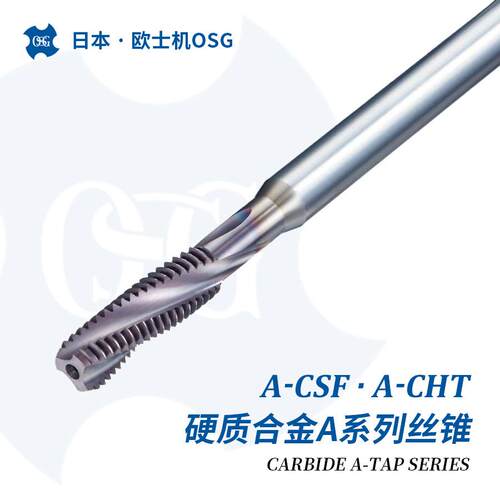 A-csf A-cht铸铁铝合金加工硬质合金材质冷却液贯穿丝锥欧士机OSG