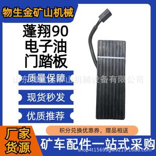 工程机械配件宽体车配件蓬翔配件蓬翔90电子油门踏板编号01123234