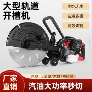 厂家大功率汽油石材切割机混凝土马路大型轨道开槽机水切无尘神器