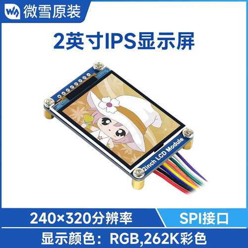 微雪 2寸显示屏 LCD IPS屏 240×320 SPI接口 支持树莓派/arduino