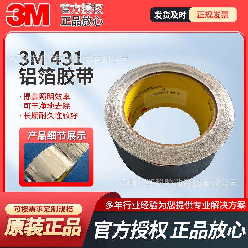 3M431铝箔胶带金属防水耐高温导电导热信号屏蔽抗干扰耐腐蚀固定
