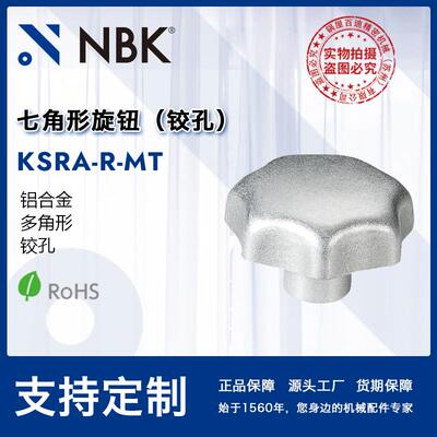 NBK KSRA-R-MT七角形旋钮 多角形铰孔铝合金 机械零件螺丝紧固件