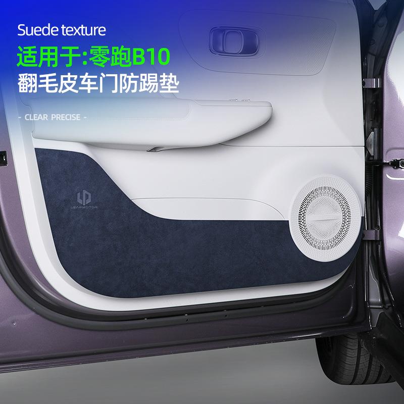 适用零跑B10翻毛皮车门防踢垫专用门板装饰耐磨防护踢板配件用品