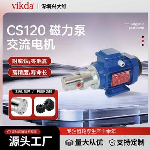 CS120微型不锈钢水油泵微型磁力泵交流电机水溶剂定量罐装计量泵