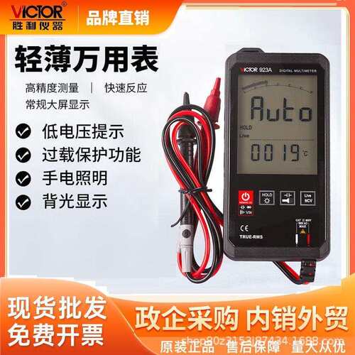 胜利(VICTOR)VC923A智能数字触摸式万用表自动量程多用表LCD屏
