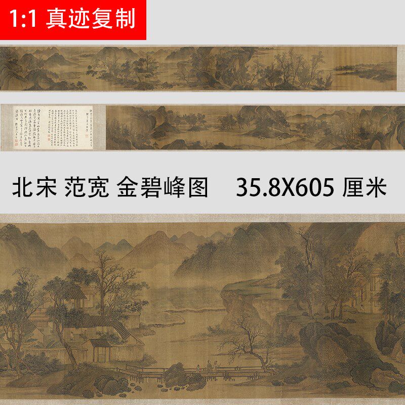 北宋 范宽 金碧峰图 宋画山水人物建筑国画长卷真迹微喷复制装裱