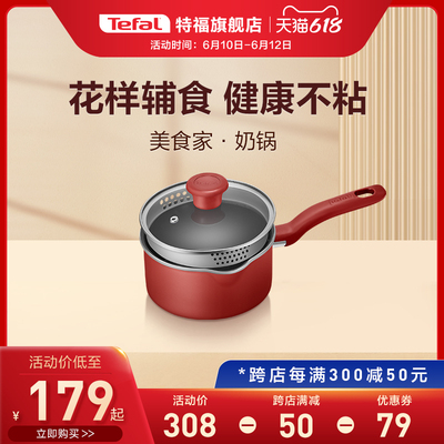 Tefal/特福奶锅不粘锅家用辅食锅泡面热牛奶电磁炉燃气灶通用