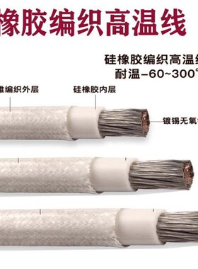 2.5平方高温线 高温导线  白色硅胶编织线 AGRP