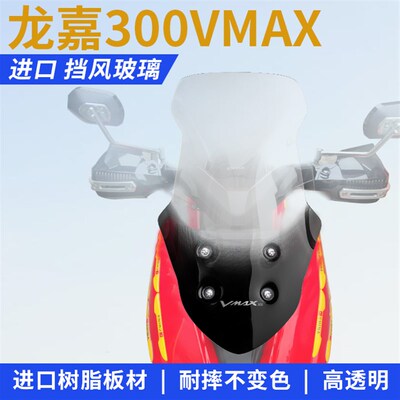 龙嘉300VMAX改装挡风玻璃前挡风风挡防风板护胸进口挡风