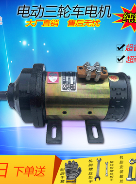 涌胜电动三轮车窑厂板车拉坯工程车电机配件48v60v1000W直流串励