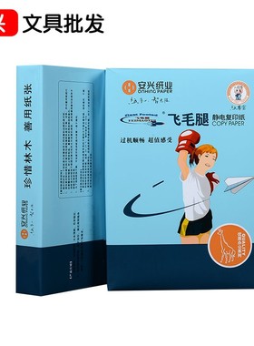 安兴飞毛腿复印纸纸打印70g纸0张一包g白色整箱5包5纸面