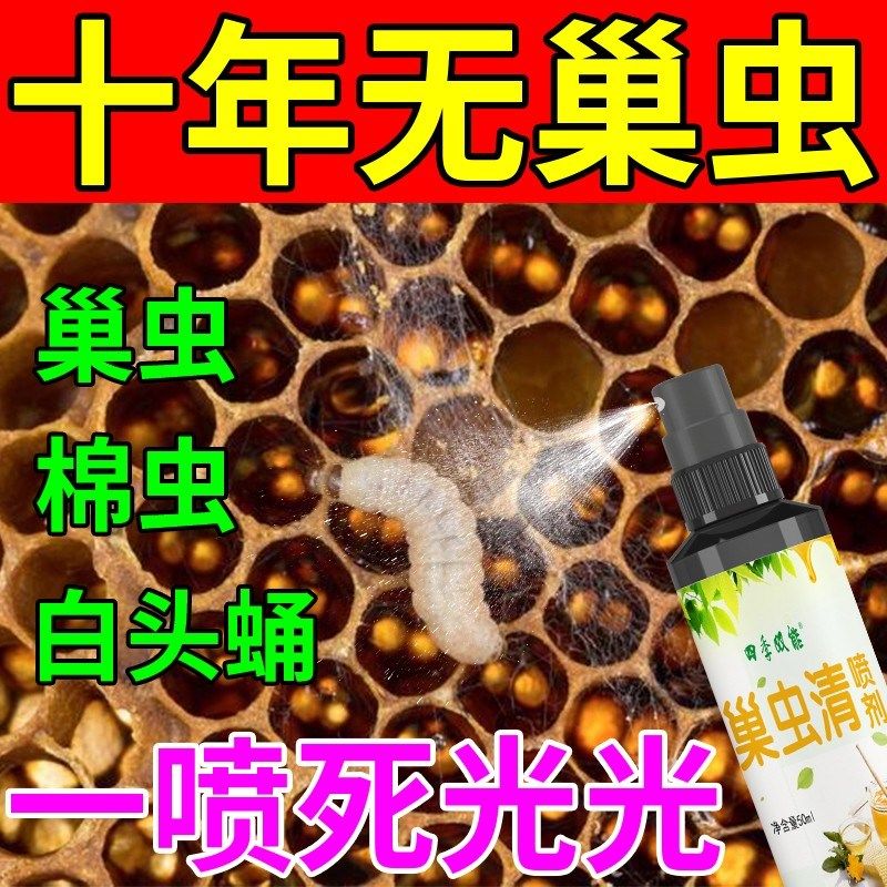 【不伤蜂】巢虫清喷剂一喷净木片中蜂专用膏蜜蜂棉虫药灭杀白头蛹,畜牧/养殖物资,巢虫清理木片,淘宝优惠券,粉丝福利购,淘宝优惠卷