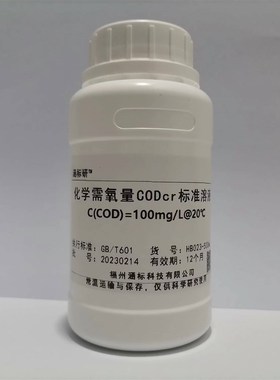 化学需氧量CODcr标准溶液污水水质检测COD标液