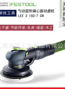 FESTOOL费斯托干磨机LEX 3 150/7气动磨头7号气动偏心振动打磨机