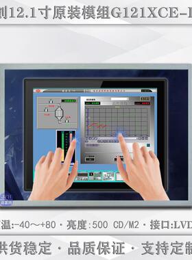 群创12.1寸液晶屏 1024*768IPS裸屏车载模组显示屏 G121XCE-L02