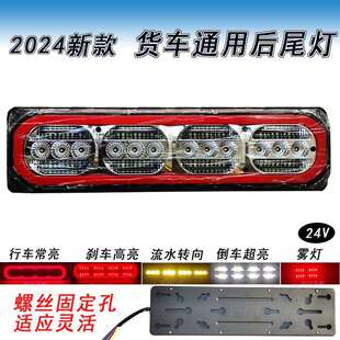 24V货车通用后尾灯总成LED刹车灯半挂导光流水转向斯太尔大灯