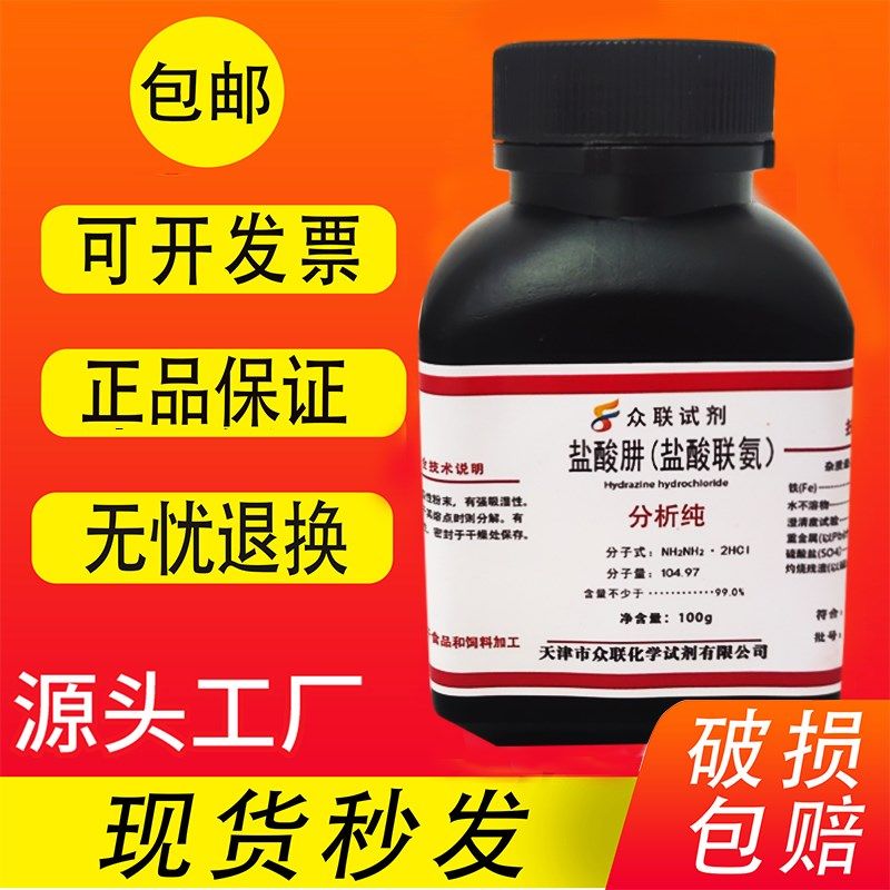 盐酸肼 盐酸联氨 盐酸合联氨 R分析 100g克 化学实验用试剂 现包,工业油品/胶粘/化学/实验室用品,试剂,淘宝优惠券,粉丝福利购,淘宝优惠卷