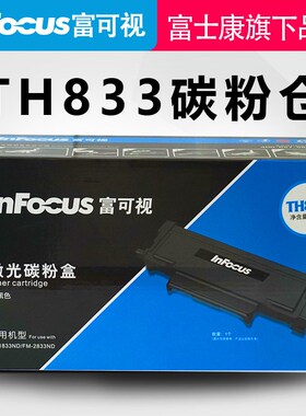 原装富可视专用黑色碳粉仓粉盒硒鼓T33激光FP-1833ND/FM-2833ND