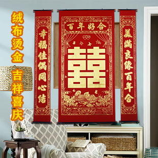 结婚婚庆婚礼婚房中堂拜堂对联喜字喜联挂画对联绒布中式装饰客厅