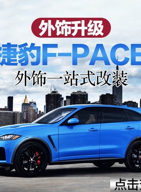 捷豹f-pce改装外拉手饰条门槛条叶子板贴Fpce改装外饰用品配件