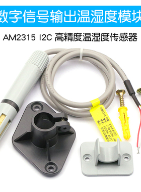 M2315 I2C 高精度数字信号输出温湿度模块 温湿度传感器
