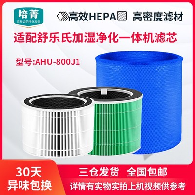 适配舒乐氏空气净化加湿器一体机滤网HU-0J1滤芯除霾除醛抑菌
