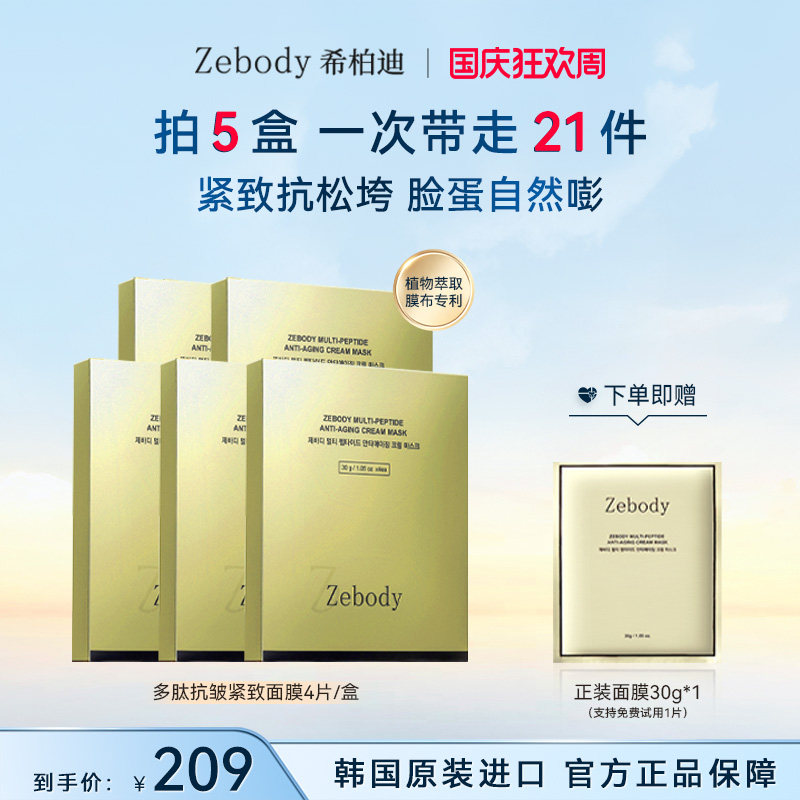 【5盒装】Zebody希柏迪多肽抗皱紧致面膜 去黄提亮30g*4片/盒