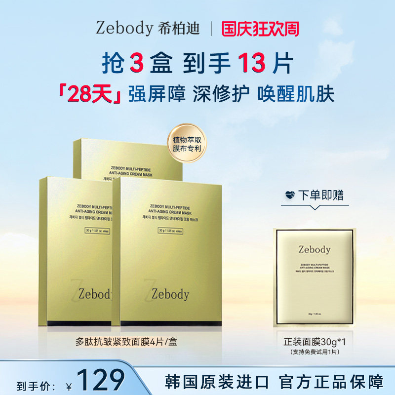 【3盒装】Zebody 希柏迪韩国多肽抗皱紧致焕亮面霜面膜30g*4片/盒