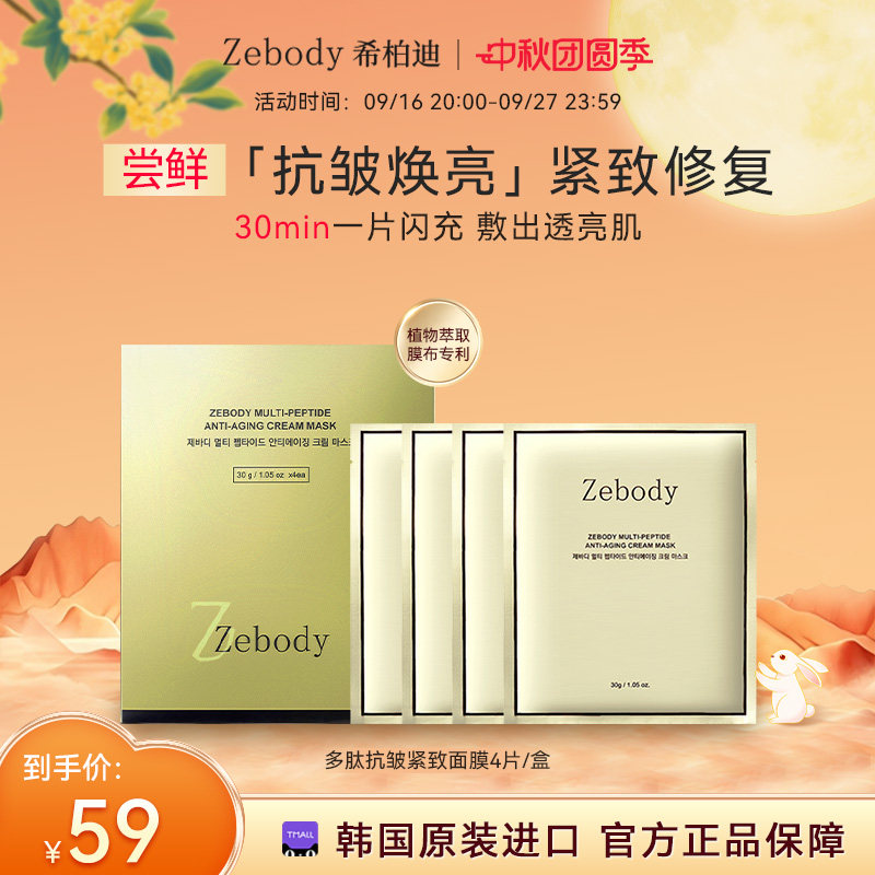 Zebody希柏迪多肽抗皱紧致面霜面膜 30g*4片/盒