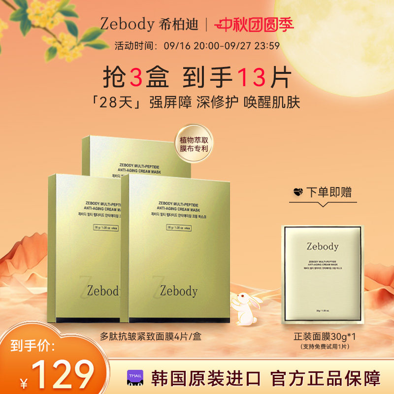 【3盒装】Zebody 希柏迪韩国多肽抗皱紧致焕亮面霜面膜30g*4片/盒