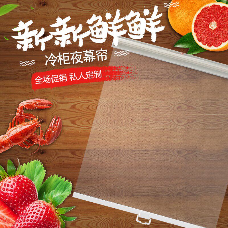 风幕柜夜幕帘点菜柜冷柜拉帘熟食柜夜帘子展示柜冰柜幕帘透明卷帘