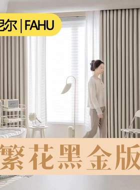 【繁花黑金版】全遮光2024新款窗帘奶油雪尼尔高遮光高级感挂钩式