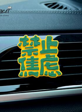 车载香水创意解压文字出风口香薰装饰禁止焦虑人间清醒正能量车用