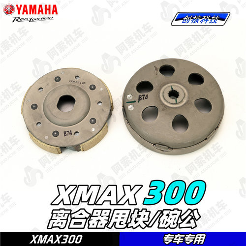 适用于18-22款大贸xmax300原厂传动后甩块 离合器碗公 甩块总成