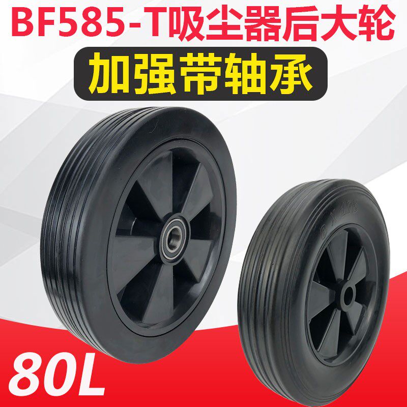 洁霸超宝吸尘器BF585-T后大轮配件车架轮子底座大轮轱辘通用BF502
