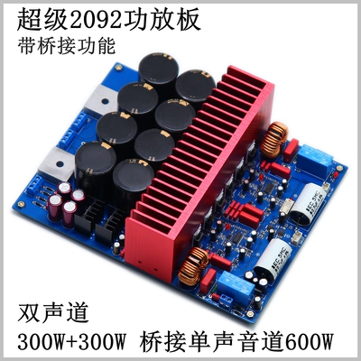 超级2092数字功放板 大功率 HiFi发烧级D类双声道 桥接单声道功能