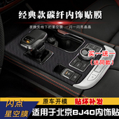 适用北京BJ40内饰中控档位贴纸改装 饰排档保护贴膜