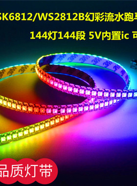 WS2812B幻彩LED灯带5V全彩144灯144段5050贴片内置IC流水跑马灯条