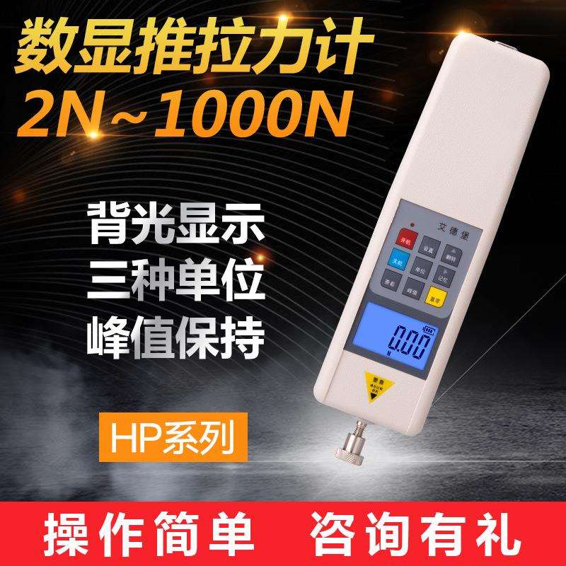 艾德堡数显推拉力计HP-10/20/50/100/500N测力器弹簧拉压力实验机