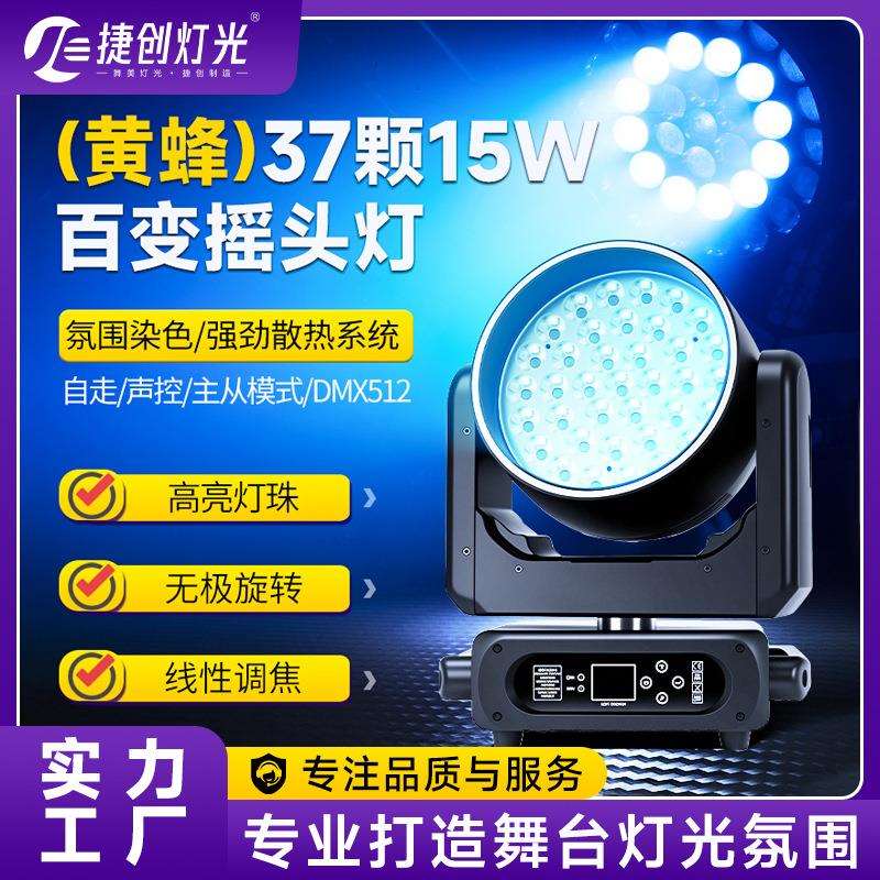 捷创黄蜂37颗15w百变摇头灯LED全彩染色帕灯酒吧清吧演出舞台灯光
