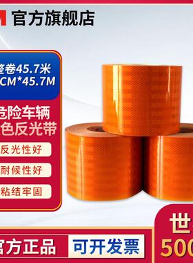 3M 危险车辆橙色反光带 超强级整卷(45.7米) 超强级 橙